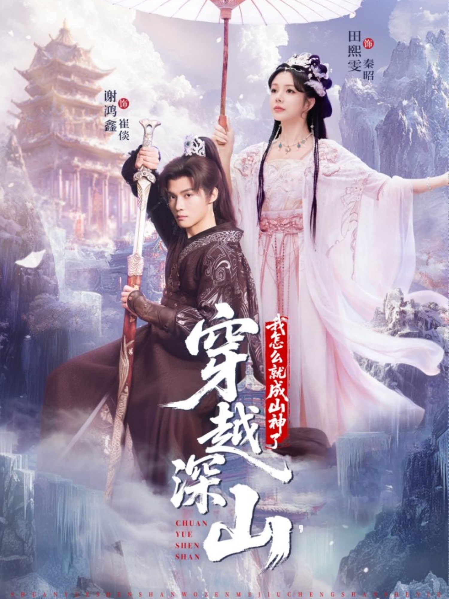 穿越深山我怎么就成山神了 全集(大结局)