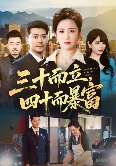 三十而立，四十而暴富 全集(大结局)