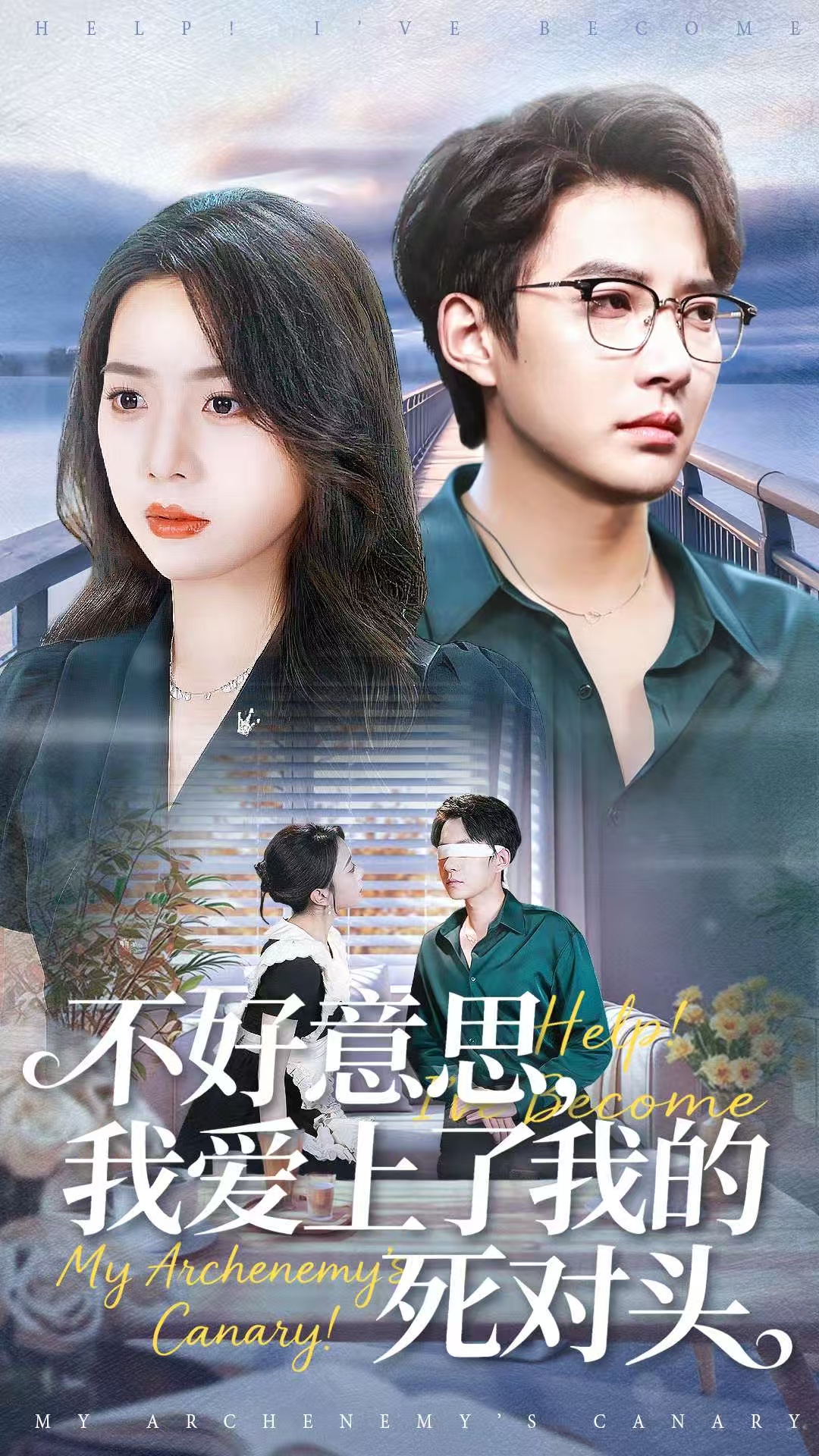 不好意思，我爱上了我的死对头 全集(大结局)