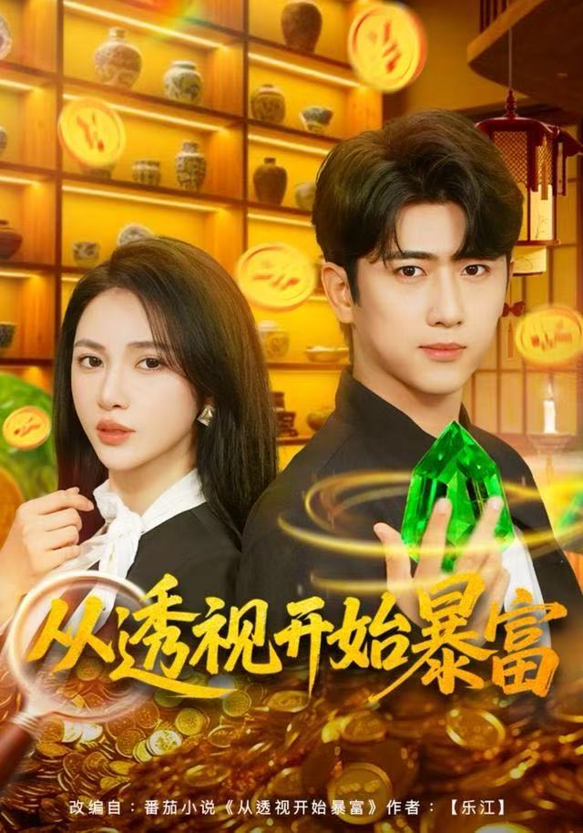 从透视开始暴富 全集(大结局)