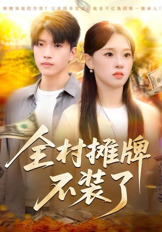 全村摊牌不装了 全集(大结局)