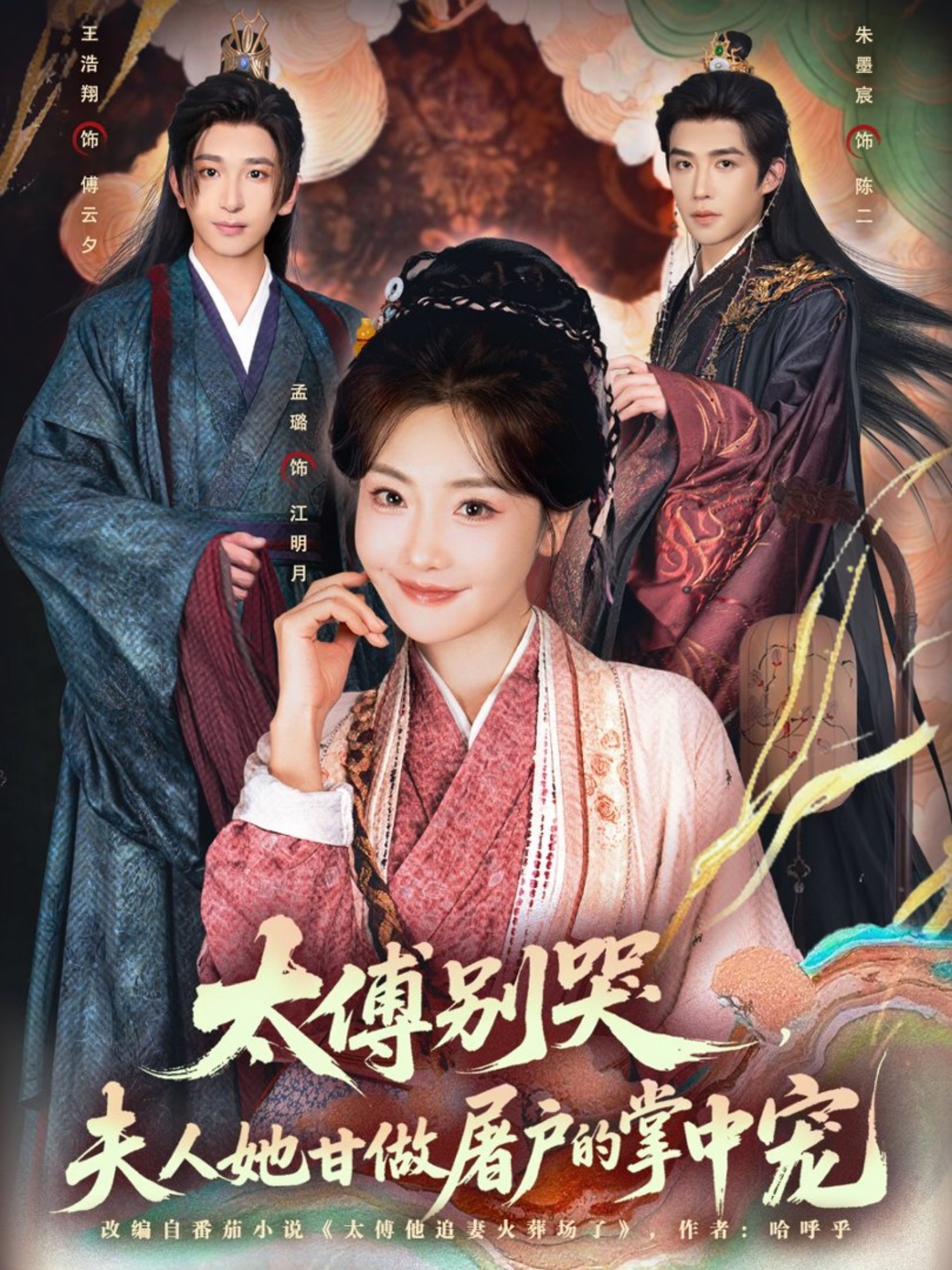 太傅别哭，夫人她甘做屠户的掌中宠 全集(大结局)