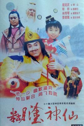 糊涂神仙 第01集