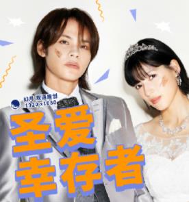 圣爱幸存者(全集)