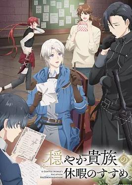 优雅贵族的休假指南。(全集)