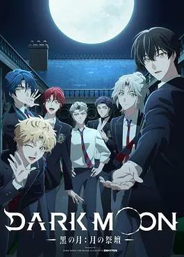 DARKMOON-黑之月: 月之祭坛-(全集)