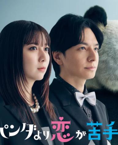 比熊猫更不擅长恋爱的我们(全集)