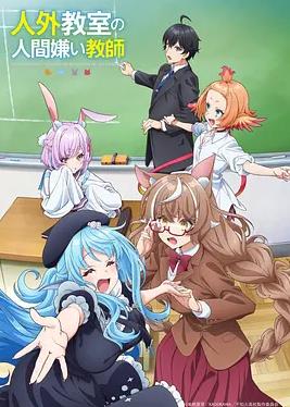 非人学生与厌世教师(全集)