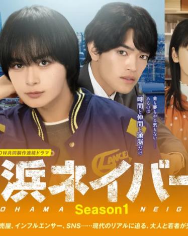 横滨邻居第1季(全集)