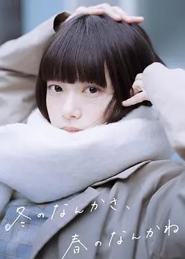 冬日的什么呀，春日的什么呢(全集)