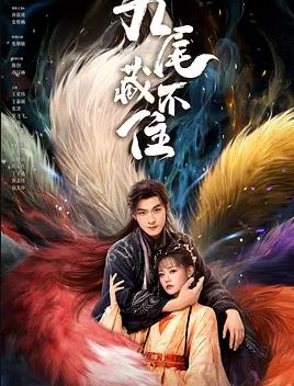 九尾藏不住(全集)