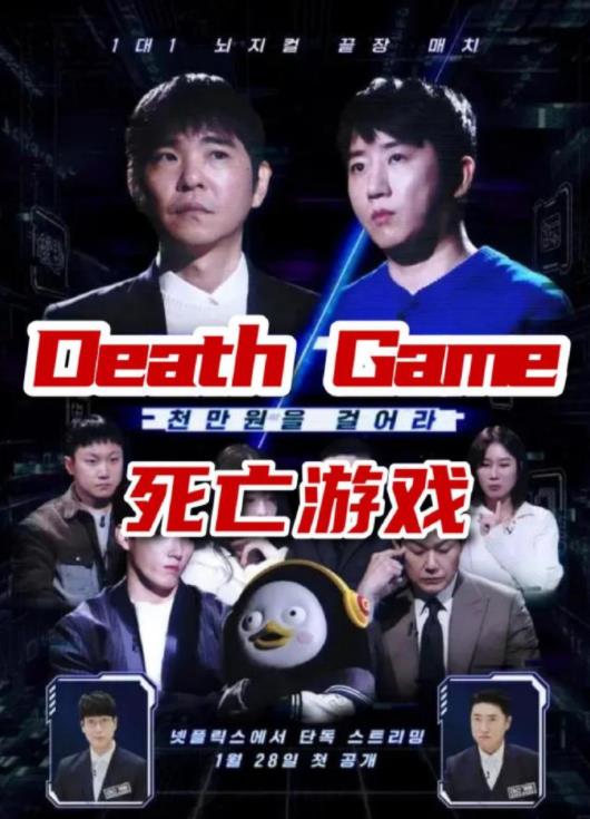 死亡游戏(韩综)(全集)