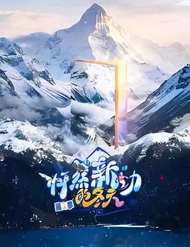怦然“新”动的冬天第二季