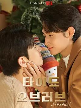 涨潮时接吻第二季(全集)