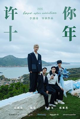 许你十年 第01集