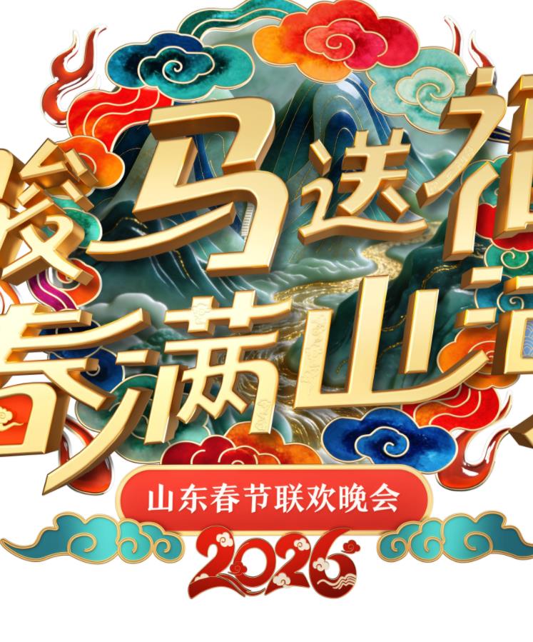 2026山东卫视春晚