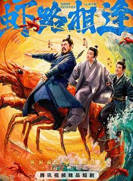 虾路相逢 第17集
