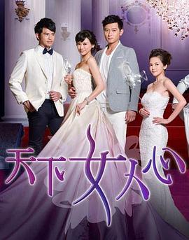 天下女人心 第01集