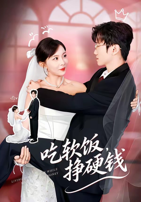 吃软饭，挣硬钱(全集)