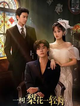 一树梨花一轻舟(全集)