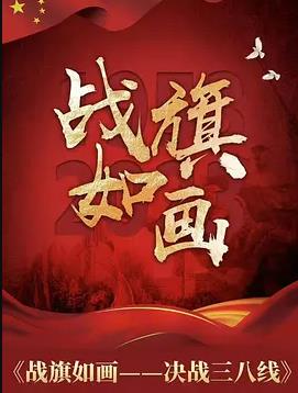 战旗如画(全集)