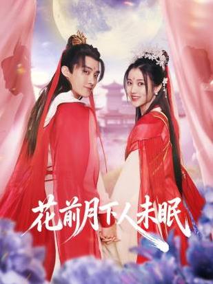 花前月下人未眠 第1集