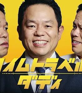 时光旅行老爸(全集)
