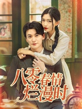 八零春情烂漫时 全集(大结局)