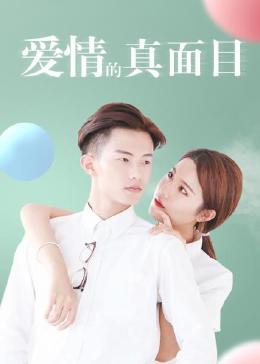 爱情的真面目 第01集